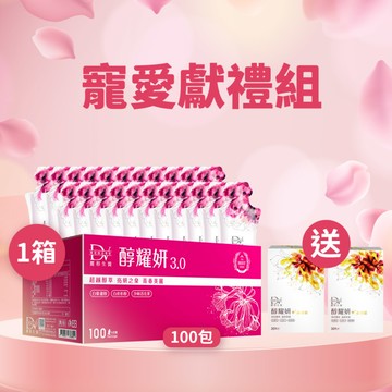 【直播推薦】醇耀妍 3.0(100入) x1箱 超值環保箱+(贈)醇耀妍晶亮錠x2盒