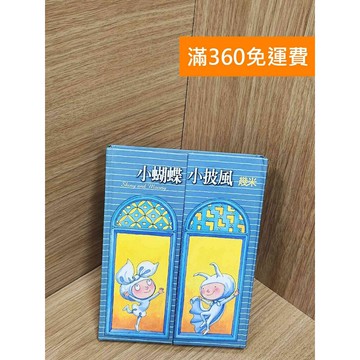 【雷根360免運】【送贈品】小蝴蝶與小披風 #八成新【Q-H0162】