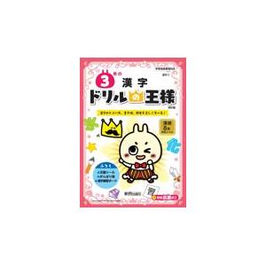 翌日発送・ドリルの王様３年の漢字