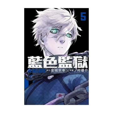 BLUE LOCK藍色監獄(5)(原作：金城宗幸/漫畫：ノ村優介) 墊腳石購物網