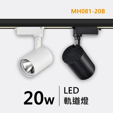 探吉系列軌道燈｜F29-MH081-20B