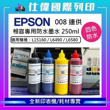 大容量EPSON 008 L15160 L6490 L6580 填充防水墨水 連續供墨專用適用L 全系列
