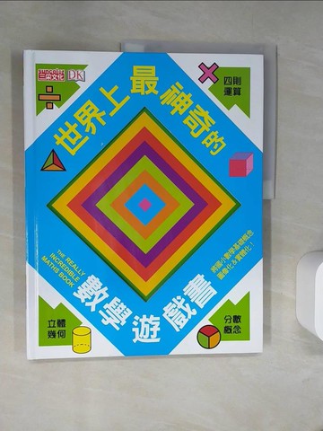 【書寶二手書T1／兒童文學_TTY】世界上最神奇的數學遊戲書_喬里恩‧戈達德,  徐月珠