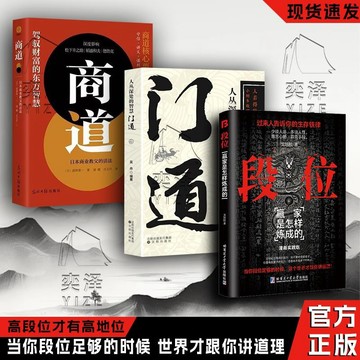 正版🔥段位門道 過來人告訴你生存鐵律 促事有術方能事半功倍邁向成功