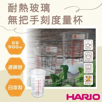 【HARIO】日本耐熱玻璃刻度量杯-無把-500ml-日本製(CMJ-500)