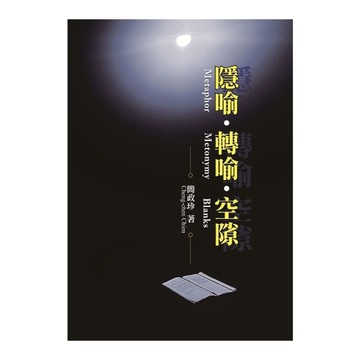 隱喻、轉喻、空隙