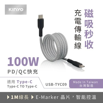 《KIMBO》KINYO現貨發票 TYPE-C磁吸秒收充電傳輸線1M  USB-TYC09 CTOC 台灣製傳輸線