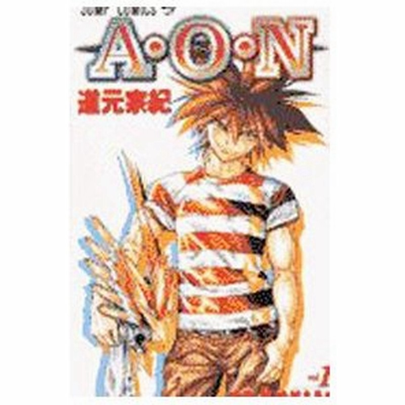 ａ ｏ ｎ エーオ エヌ 1 道元宗紀 通販 Lineポイント最大0 5 Get Lineショッピング