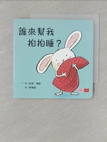【書寶二手書T1／少年童書_STP】誰來幫我拍拍睡？(硬頁幼幼書)_約格．穆勒,  李紫蓉