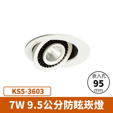 【崁入孔9.5公分】7W 崁燈 F27-KS5-3603