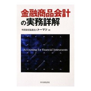 金融商品会計の実務詳解／トーマツ