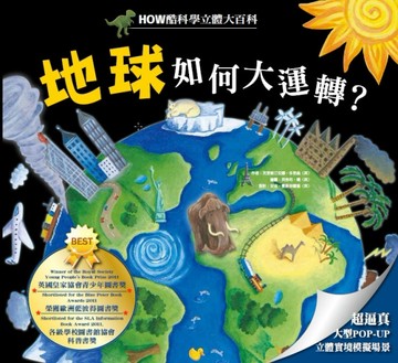 HOW酷立體科學大百科：地球如何大運轉[二手書_良好]