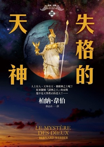 諸神三部曲 Ⅲ：失格的天神[二手書_良好]