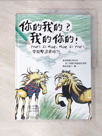【書寶二手書T8／少年童書_DJS】你的我的？我的你的！（中英對照）_黃瑞儀
