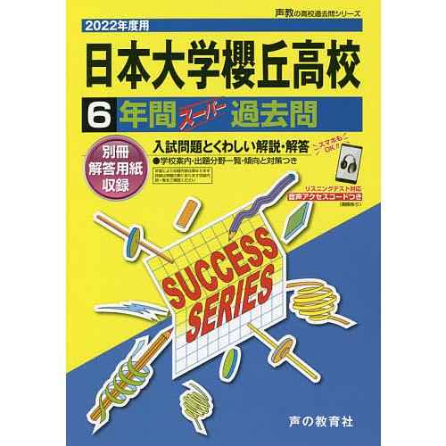 日本大学櫻丘高等学校 6年間スーパー過去