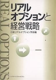 リアルオプションと経営戦略 日本リアルオプション学会