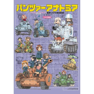 [TP小屋](全新，7-14日內出貨) 日文書 少女與戰車 戰車少女 動畫 劇場版 最終章 戰車模型 解體新書 藤田幸久