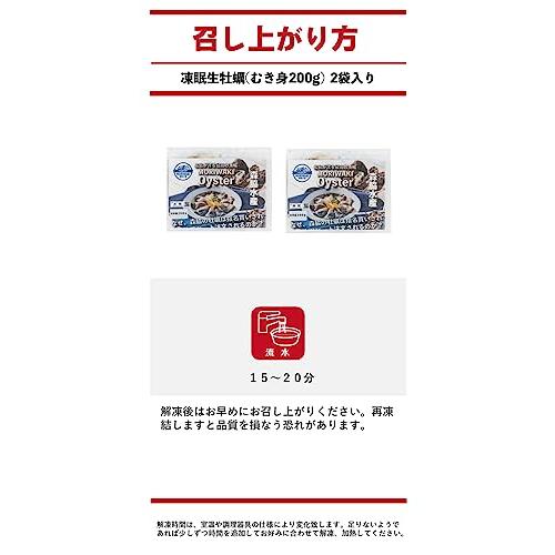 [冷凍][凍眠]凍眠生牡蠣(むき身200g) 2袋入り