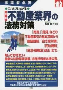 これならわかる最新不動産業界の法務対策 事業者必携 松岡慶子