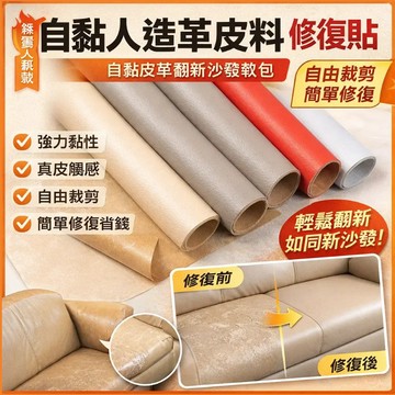 🚀【皮革修補貼/自黏補丁】人造革背膠修復貼 沙發座椅破損修補 可裁剪多色尺寸 適用汽車內裝家具居家修繕