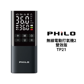 飛樂 PHILO 無線電動打氣機2 雙效版｜TP21Ⅱ