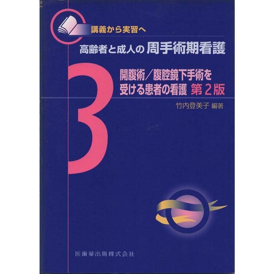 （古本）講義から実習へ 高齢者と成人の周手術期看護3開腹術 腹腔鏡下手術を受ける患者の看護第2版 竹内登美子 医歯薬出版 D00055 20130315 発行