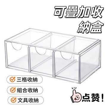 隔日到貨🏆透明收納盒 抽屜收納盒 抽屜式收納盒 桌面收納 可堆疊收納盒 桌面抽屜收納盒 分格收納盒 雜物整理盒 收納盒
