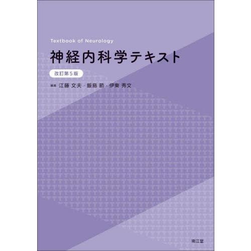 神経内科学テキスト