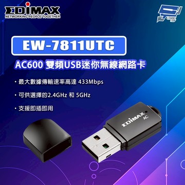 昌運監視器 EDIMAX 訊舟 EW-7811UTC AC600 AC N600M 雙頻USB迷你無線網路卡