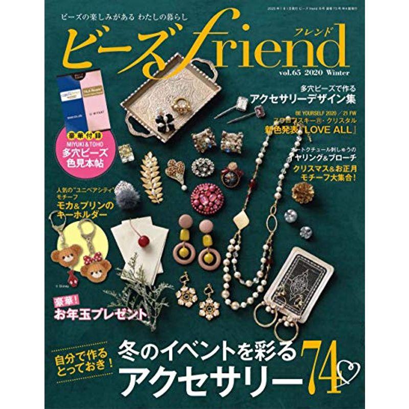 ビーズfriend2020年冬号