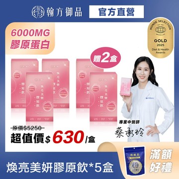 買3送2《翰方御品》煥亮美妍膠原飲 3盒（7入/盒）+贈2盒 青春美麗 膠原蛋白飲 穀胱甘肽 玻尿酸