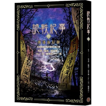 詭軼紀事(玖)執迷血信仰