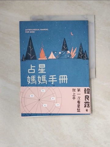 【書寶二手書T2／星相_TU6】占星媽媽手冊_韓良露