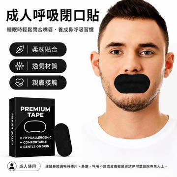【物理矯正】呼吸閉口貼 睡覺防張嘴呼吸貼 睡眠止鼾神器 閉嘴貼 防口臭口乾 鼻呼吸貼 睡覺閉嘴貼 止鼾貼 睡眠嘴貼