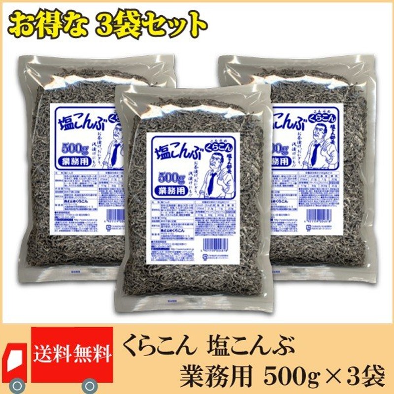 150円 【返品交換不可】 北海道産昆布100%使用 くらこん 塩こんぶ 58g