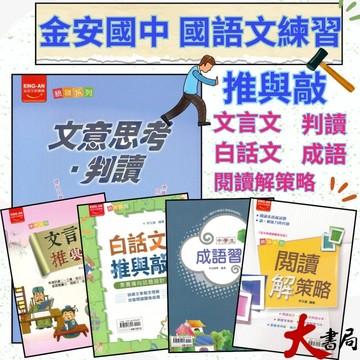 《國文語文類》金安國中『統領系列』文言文推與敲、文意思考‧判讀、閱讀解策略、白話文推與敲、成語習作_閱讀類 學習領域課程 ●大書局 網路線上書店 快速出貨 您升學的好夥伴!
