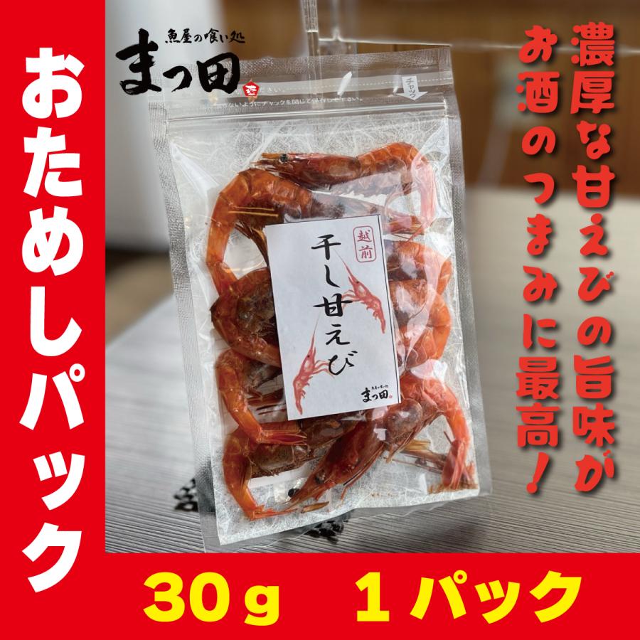 甘エビ 干し甘えび 甘海老 おつまみ おつまみセット お試しセット 珍味 珍味セット 取り寄せ 30ｇ 1パック