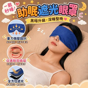 【🇹🇼徹底阻擋光線！現貨免運 快速出貨】遮光眼罩 重力眼罩 睡眠眼罩 助眠眼罩 深睡艙重力眼罩 重力助眠眼罩 重感眼罩