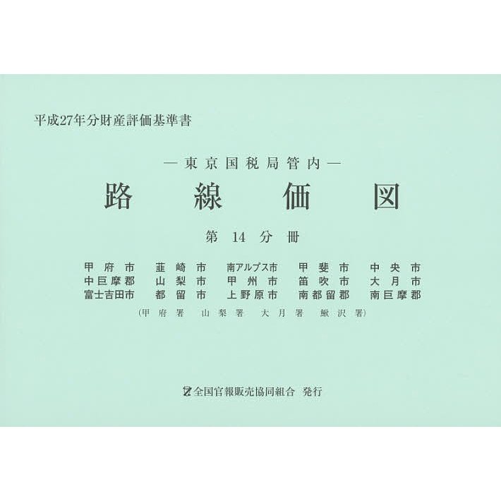 路線価図 東京国税局管内 平成27年分第14分冊 財産評価基準書