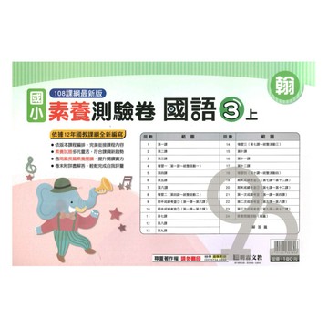 明霖國小素養測驗卷翰版國語3上