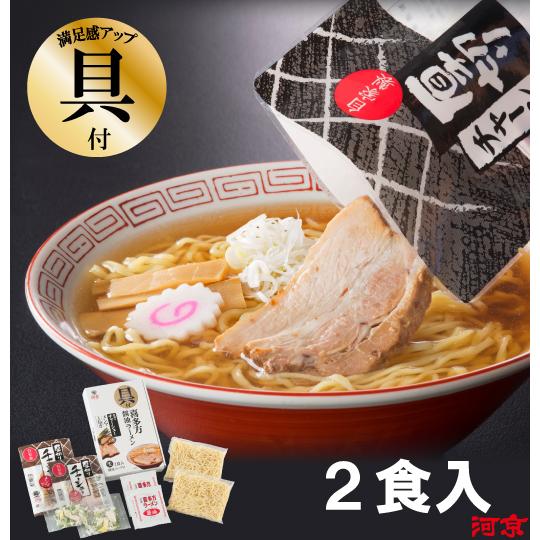 具付き喜多方ラーメン2食入（醤油）