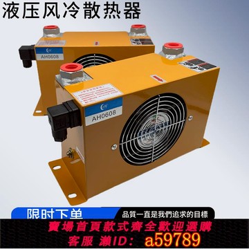 【全網低價 可打統編】液壓油散熱器AW0607 AF0510風冷卻器AH0608/1417液壓站風扇AH1012