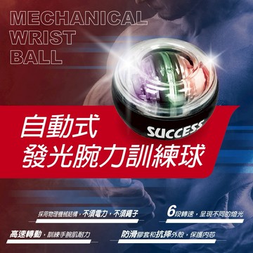 [快速出貨]【成功SUCCESS】成功 自動式發光腕力訓練球｜運動文教｜生日禮物｜送禮推薦｜情人禮｜閨蜜禮｜母親節禮物｜父親節禮物