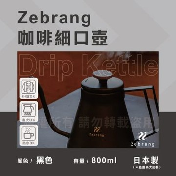 【HARIO】Zebrang_日本18-8不銹鋼咖啡細口壺&手沖壺-800ml-霧黑(ZB-DK-MB)