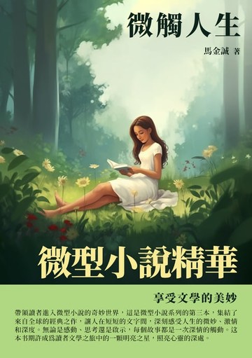 【電子書】微型小說精華：微觸人生