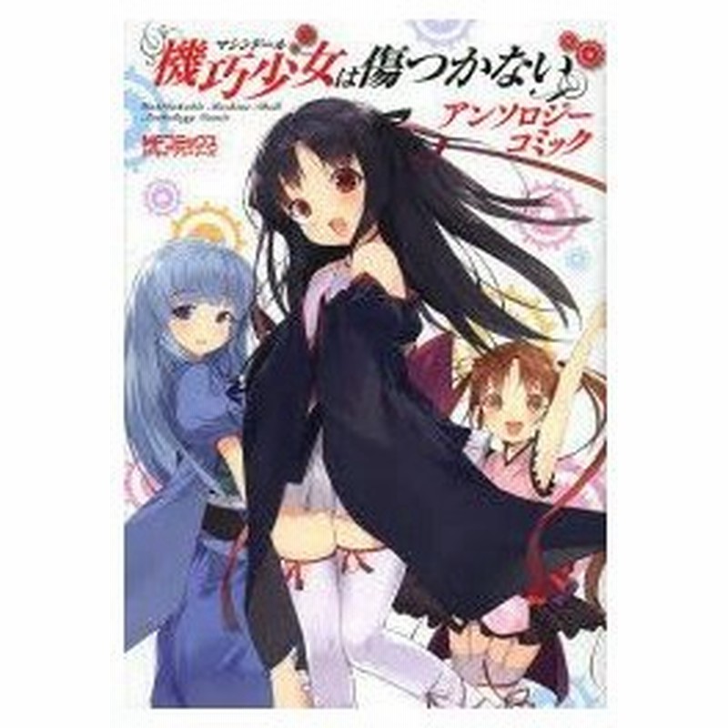 機巧少女 マシンドール は傷つかないアンソロジーコミック 海冬レイジ 原作 通販 Lineポイント最大0 5 Get Lineショッピング