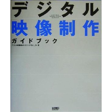 デジタル映像制作ガイドブック／デジタル映像制作ガイドブックプロジェクト(著者)