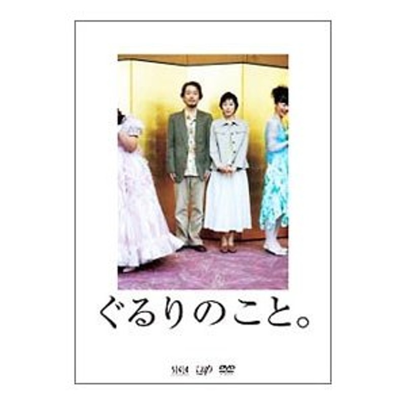 ぐるりのこと。 DVD