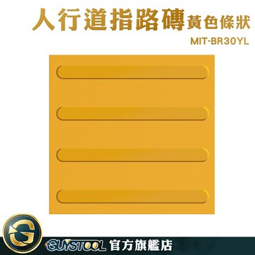 GUYSTOOL 行人專用道 塑膠地板 指引磚 導盲標誌 MIT-BR30YL 盲道 盲道板 人行道導盲磚 防滑磚
