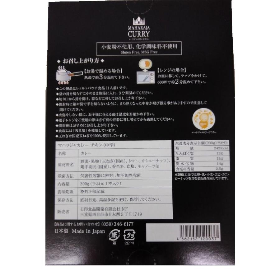 日印食品　マハラジャのだいどころ　チキンカレー（中辛）　＜200g＞